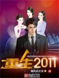 重生2011我是航天总师