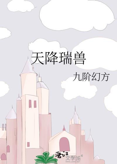 天降瑞兽九阶幻方txt