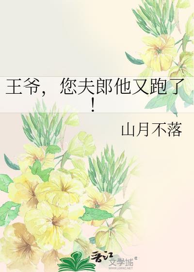 王爷夫君猛如虎免费阅读