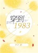 穿到1983by全文免费阅读