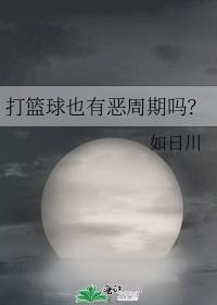 打篮球可能会造成什么样伤害