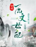 穿成女配文中的原主