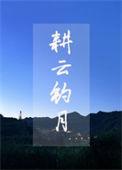 耕云种月书法寓意