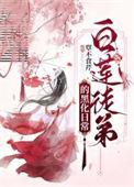 白莲花师尊的沙雕徒弟