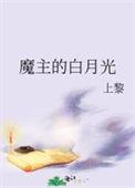 白月光是大魔王