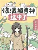 我被兽娘包围了免费阅读