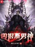 凶狠猛男