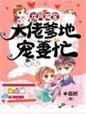 龙凤双宝爹地强势宠全文免费阅读