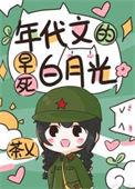 年代文里的早逝原配
