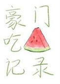 豪门大瓜风波始末