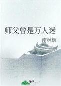 师父 总是