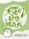 掉马后我身陷修罗场了