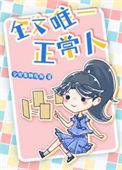 全文唯一正常人txt