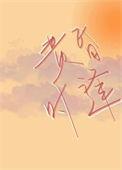 黄昏时见你格格党