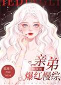 和顶流亲弟爆红慢综作者狐珠子