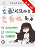 女配凭实力超神