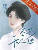 冬季无人区by笔趣阁
