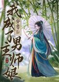 穿书后我成了男主的师尊