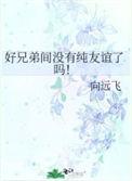 没有好兄弟没朋友
