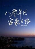八十年代富家女