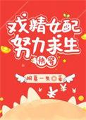 炮灰女配的n种自救方法