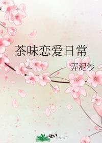 茶味恋爱日常女主几个