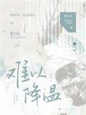 降温不降热情的意思