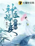猎户的神医福妻全本免费阅读