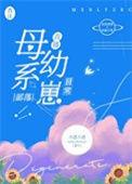 母系部落选夫攻略快穿