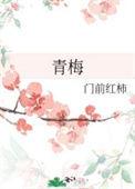 青梅骑竹马