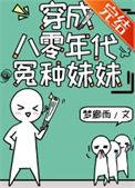 穿成八零年代小团子
