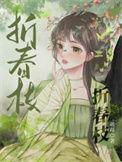 折春枝芋泥苹果txt