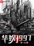 华娱1997公知