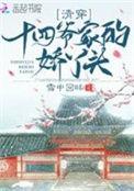 清穿十四爷家的娇丫头笔趣阁