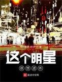 这个明星很想退休全文无删减