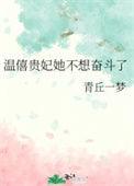 温僖贵妃为什么死的难堪
