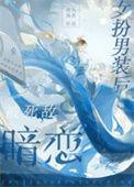 女扮男装被发现后184