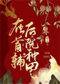 种田首辅文