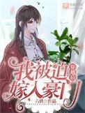 穿越后我被迫嫁豪门免费六妖