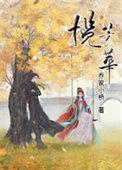 揽芳华圆房多少章