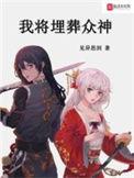 我将埋葬众神男主几个老婆