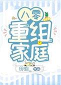 八零重组家庭的漂亮后妈