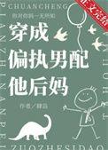 穿成偏执男配的白月光晋江