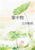 美男皆为掌中物