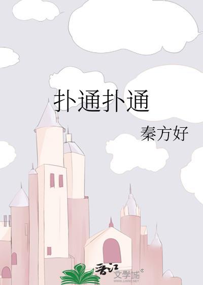扑通扑通攻略记