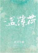 薄荷阅读的一叶障目