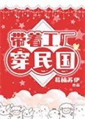 带着工业革命系统回明朝