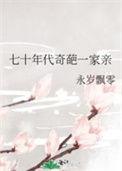 七十年代奇葩一家亲最新章节