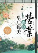 皇后每天都在想篡位