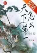 何为天下第一